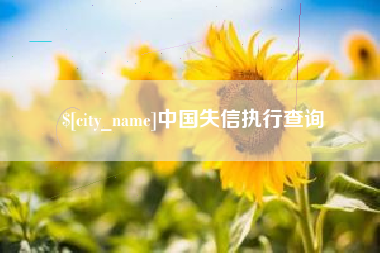 余姚中国失信执行查询