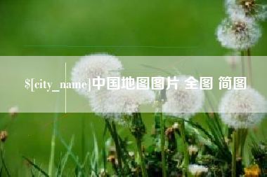 余姚中国地图图片 全图 简图