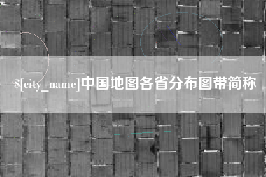 余姚中国地图各省分布图带简称
