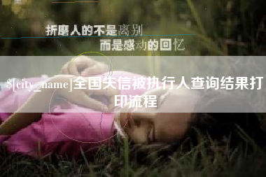 余姚全国失信被执行人查询结果打印流程