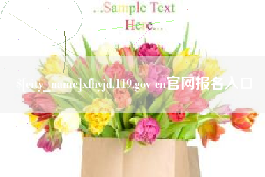 余姚xfhyjd.119.gov cn官网报名入口