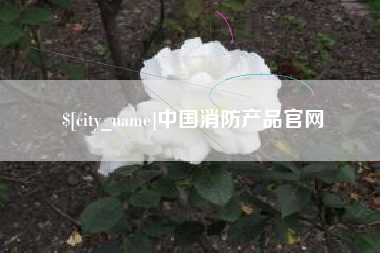 余姚中国消防产品官网