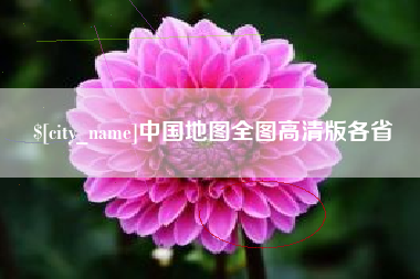 余姚中国地图全图高清版各省