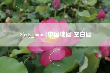 余姚中国地图 空白图