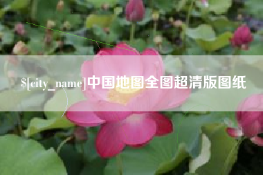 余姚中国地图全图超清版图纸
