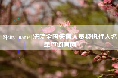 余姚法院全国失信人员被执行人名单查询官网
