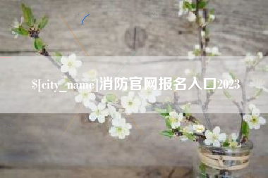 余姚消防官网报名入口2023