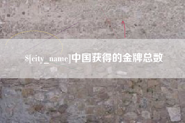 余姚中国获得的金牌总数