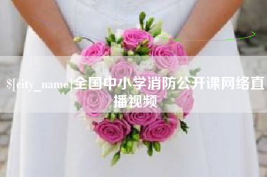 余姚全国中小学消防公开课网络直播视频