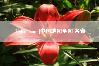 余姚中国地图全图 各省