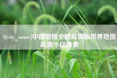 余姚中国地图全图高清版世界地图高清十亿像素