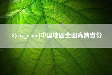 余姚中国地图全图高清省份