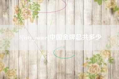 余姚中国金牌总共多少