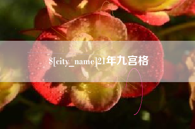 余姚21年九宫格