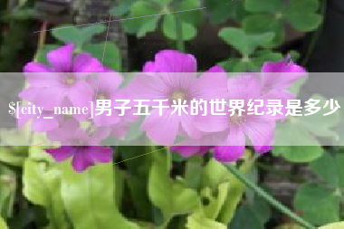 余姚男子五千米的世界纪录是多少