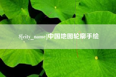 余姚中国地图轮廓手绘