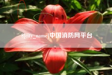 余姚中国消防网平台