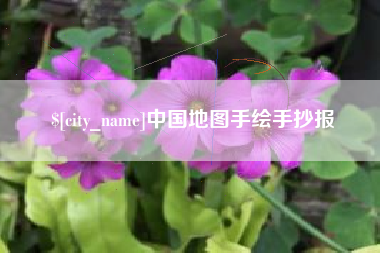 余姚中国地图手绘手抄报