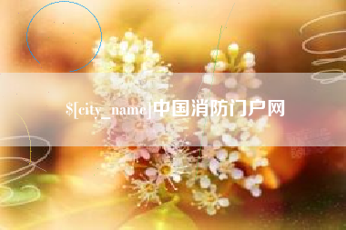 余姚中国消防门户网