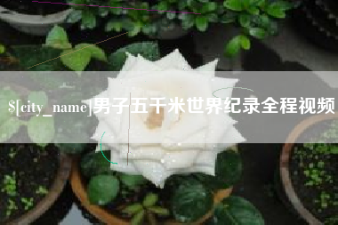 余姚男子五千米世界纪录全程视频