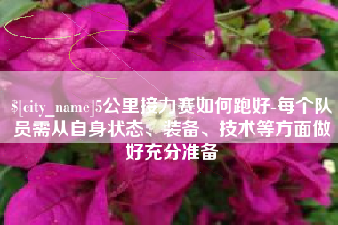 余姚5公里接力赛如何跑好-每个队员需从自身状态、装备、技术等方面做好充分准备