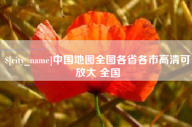 余姚中国地图全图各省各市高清可放大 全国