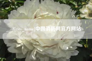 余姚中国消防网官方网站