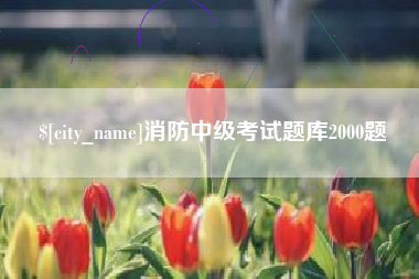 余姚消防中级考试题库2000题