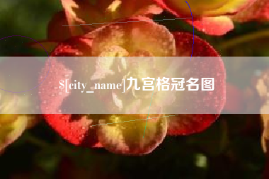 余姚九宫格冠名图