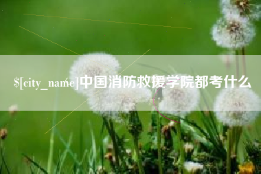 余姚中国消防救援学院都考什么