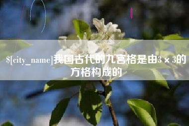 余姚我国古代的九宫格是由3×3的方格构成的