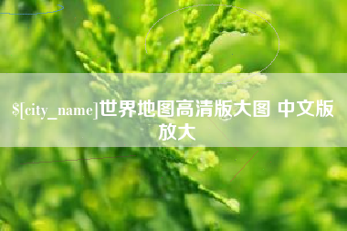 余姚世界地图高清版大图 中文版 放大