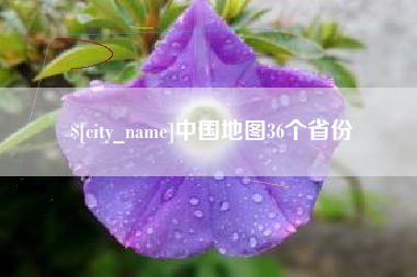 余姚中国地图36个省份