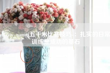 余姚五千米比赛技巧-：扎实的日常训练是成功的基石