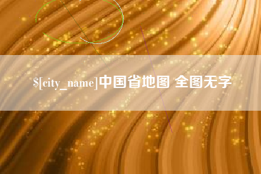 余姚中国省地图 全图无字
