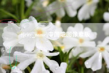 余姚中国地图像素版