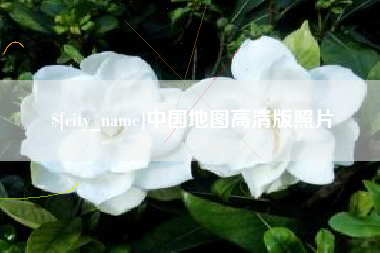 余姚中国地图高清版照片