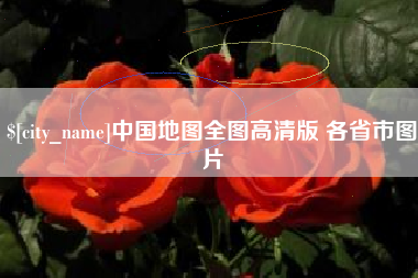 余姚中国地图全图高清版 各省市图片