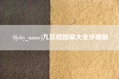 余姚九宫格图案大全步骤图