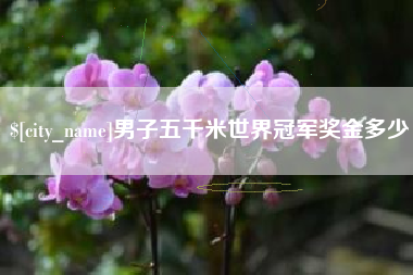 余姚男子五千米世界冠军奖金多少