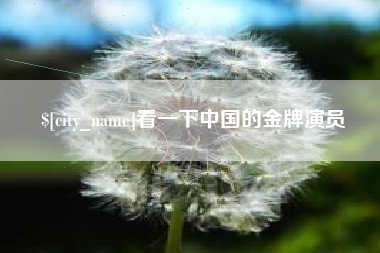 余姚看一下中国的金牌演员