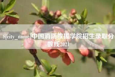 余姚中国消防救援学院招生录取分数线2021