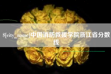 余姚中国消防救援学院浙江省分数线