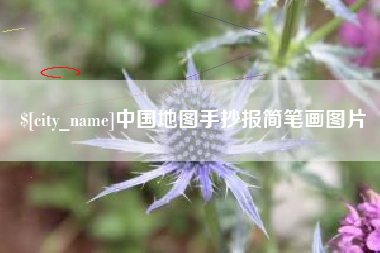 余姚中国地图手抄报简笔画图片