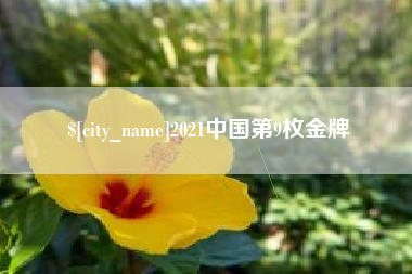 余姚2021中国第9枚金牌