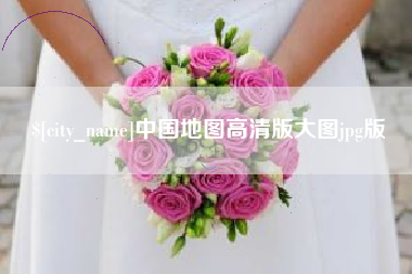 余姚中国地图高清版大图jpg版