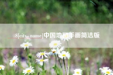 余姚中国地图手画简洁版