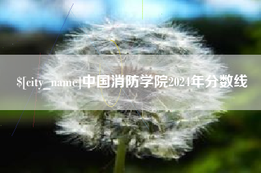 余姚中国消防学院2024年分数线