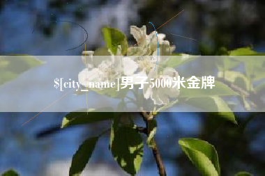 余姚男子5000米金牌