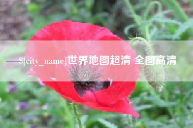 余姚世界地图超清 全图高清